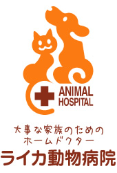 東大阪（瓢箪山）の動物病院「ライカ動物病院」は人と動物の楽しい生活をお手伝いするホームドクターを心がけています。