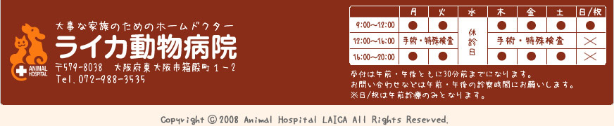 東大阪のライカ動物病院